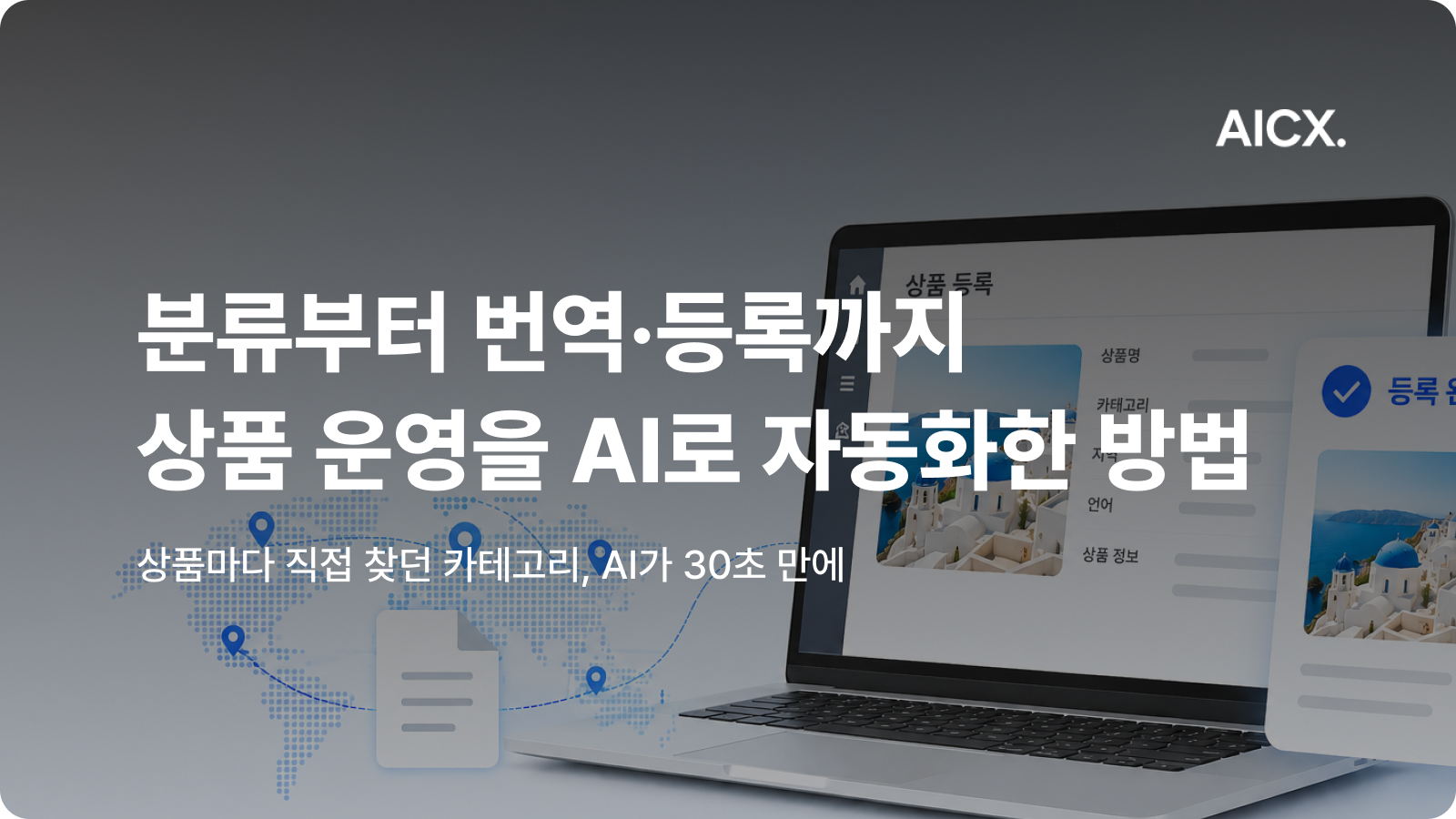 마이리얼트립 여행 상품 하나를 등록하기까지, AI는 어디까지 자동화할 수 있을까?
